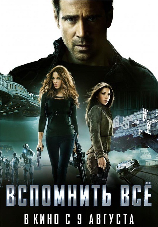 смотреть онлайн бесплатно в хорошем качестве Вспомнить всё / Total Recall (2012) HDRip | Чистый звук