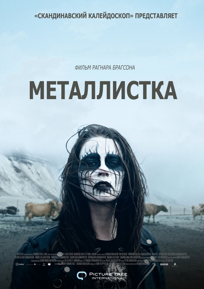 смотреть онлайн бесплатно в хорошем качестве Металлистка / Málmhaus (2013) HDRip