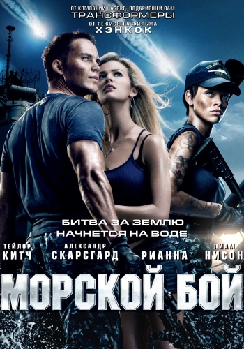 смотреть онлайн бесплатно в хорошем качестве Морской бой / Battleship (2012) DVDRip