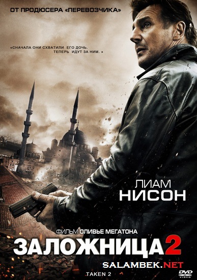 смотреть онлайн бесплатно в хорошем качестве Заложница 2 / Taken 2 (2012) DVDRip | Чистый звук