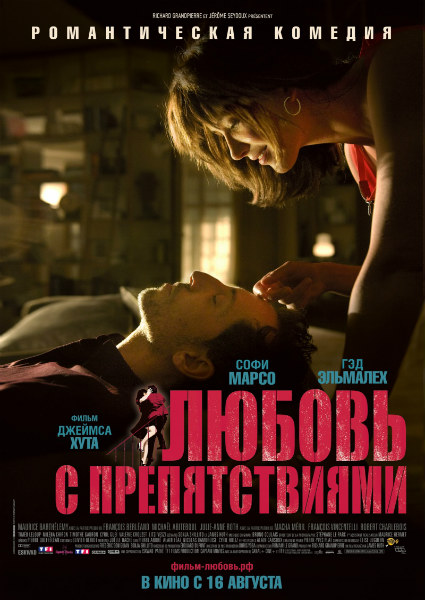 смотреть онлайн бесплатно в хорошем качестве Любовь с препятствиями / Un bonheur n'arrive jamais seul (2012) HDRip | Лицензия