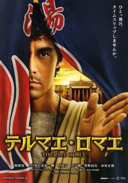 смотреть онлайн бесплатно в хорошем качестве Римские термы / Thermae Romae (2012) DVDRip