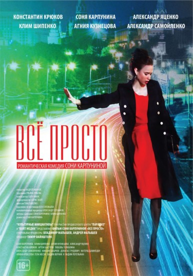 смотреть онлайн бесплатно в хорошем качестве Всё просто (2012) DVDRip | Лицензия