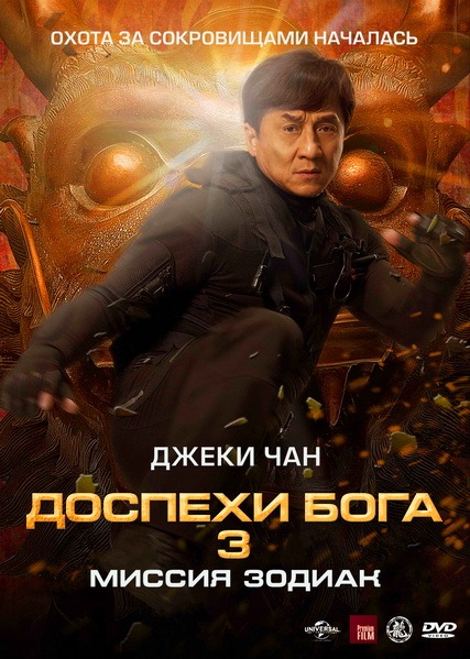 смотреть онлайн бесплатно в хорошем качестве Доспехи Бога 3: Миссия Зодиак / Chinese Zodiac (2012) DVDScr