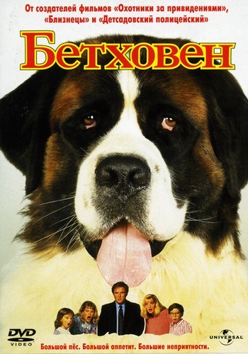 смотреть онлайн бесплатно в хорошем качестве Бетховен / Beethoven (1992) DVDRip