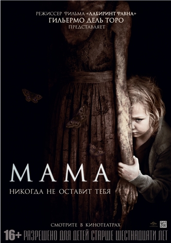 смотреть онлайн бесплатно в хорошем качестве Мама / Mama (2013) DVDRip