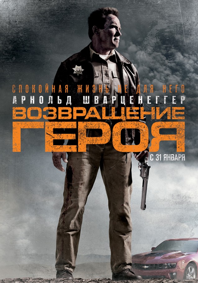 смотреть онлайн бесплатно в хорошем качестве Возвращение героя/ The Last Stand (2013) TS