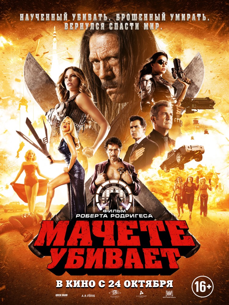 смотреть онлайн бесплатно в хорошем качестве Мачете убивает / Machete Kills (2013) HDRip