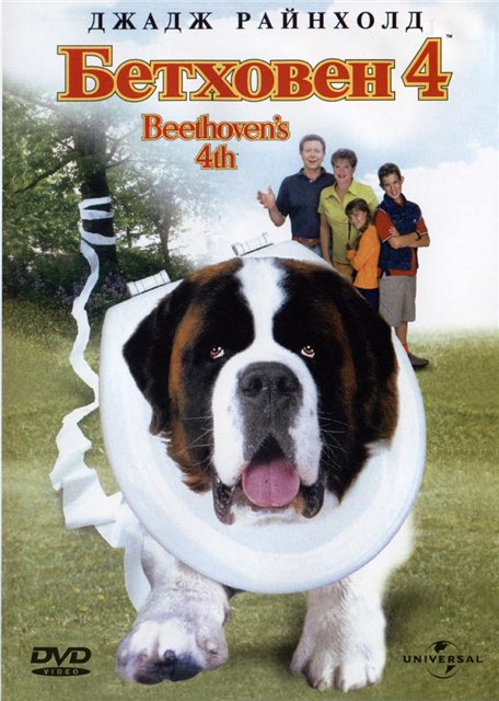 смотреть онлайн бесплатно в хорошем качестве Бетховен 4 / Beethoven's 4th (2001) DVDRip