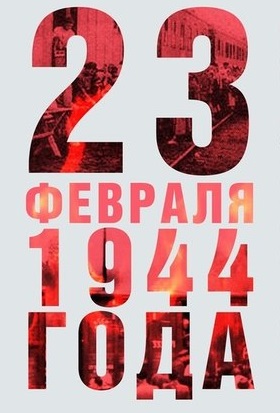 смотреть онлайн бесплатно в хорошем качестве «23 февраля» Депортация Ингушского Народа (2013) DVDRip