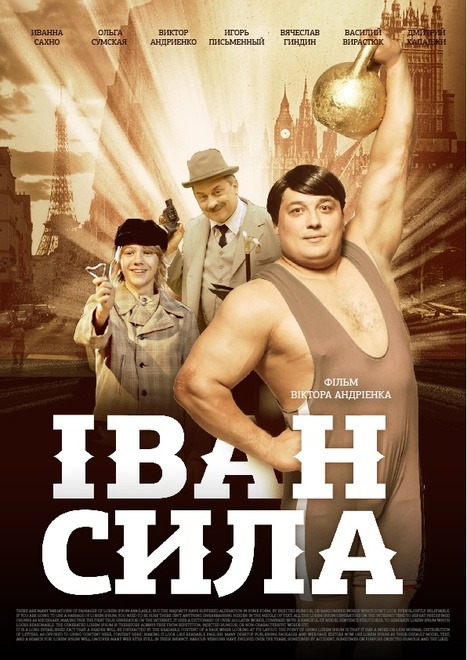 смотреть онлайн бесплатно в хорошем качестве Иван Сила / Іван Сила (2013) DVDRip