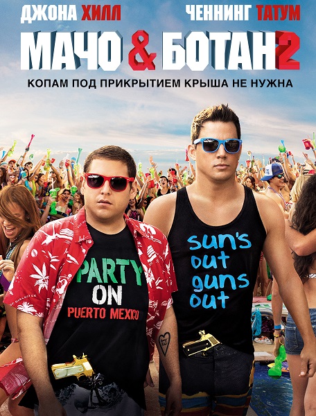 смотреть онлайн бесплатно в хорошем качестве Мачо и ботан 2 / 22 Jump Street (2014) TS