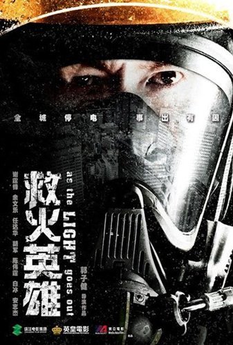 смотреть онлайн бесплатно в хорошем качестве Когда гаснет свет / Te Zhong Jiu Yuan Ying Xiong (2014) DVDRip