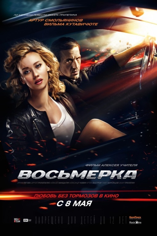 смотреть онлайн бесплатно в хорошем качестве Восьмерка (2014) WEB-DLRip
