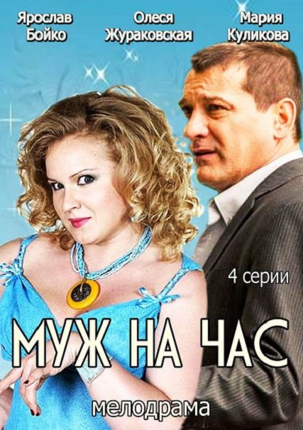смотреть онлайн бесплатно в хорошем качестве Муж на час с 1 по 4 серии из 4 (2014) DVDRip