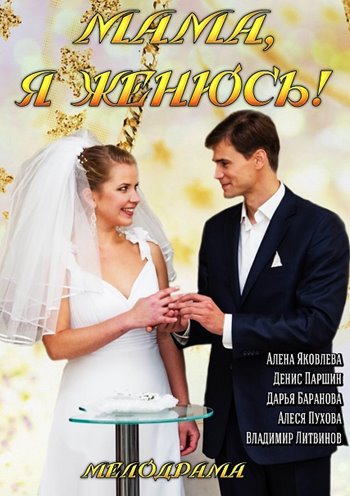 смотреть онлайн бесплатно в хорошем качестве Мама, я женюсь! (2014) HDRip