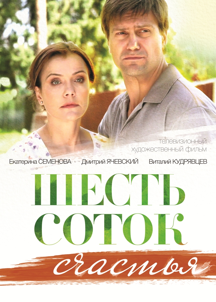 смотреть онлайн бесплатно в хорошем качестве Шесть соток счастья (2014) SATRip