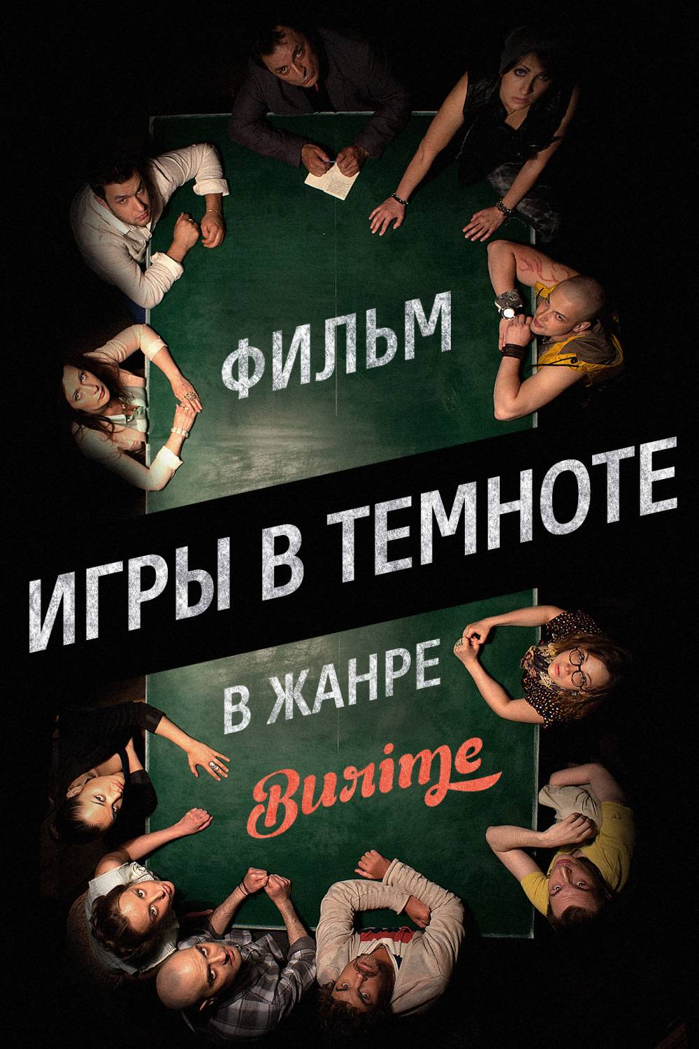 смотреть онлайн бесплатно в хорошем качестве Игры в темноте (2014) HDRip