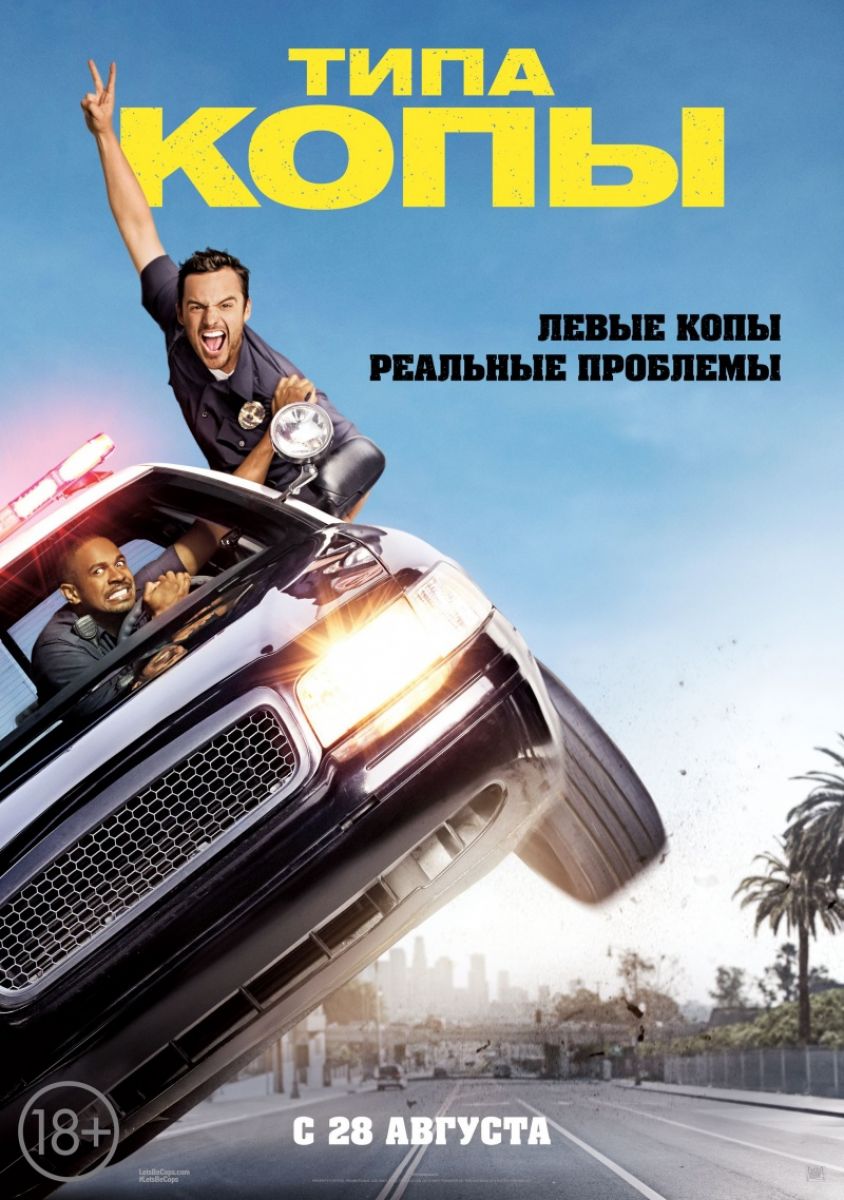 смотреть онлайн бесплатно в хорошем качестве Типа копы / Let's Be Cops (2014)