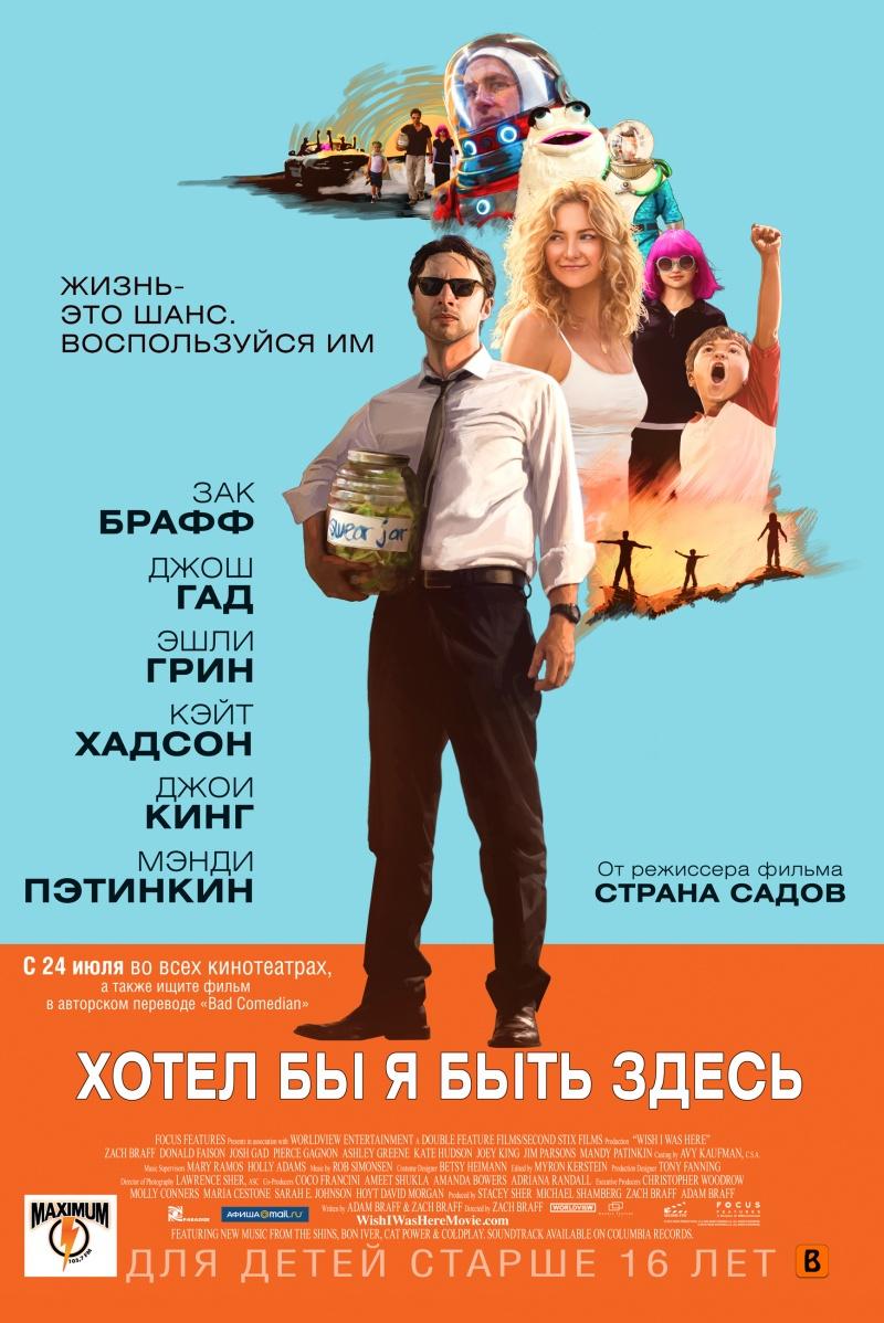 смотреть онлайн бесплатно в хорошем качестве Хотел бы я быть здесь / Wish I Was Here (2014)