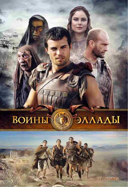 смотреть онлайн бесплатно в хорошем качестве Воины Эллады (2009)