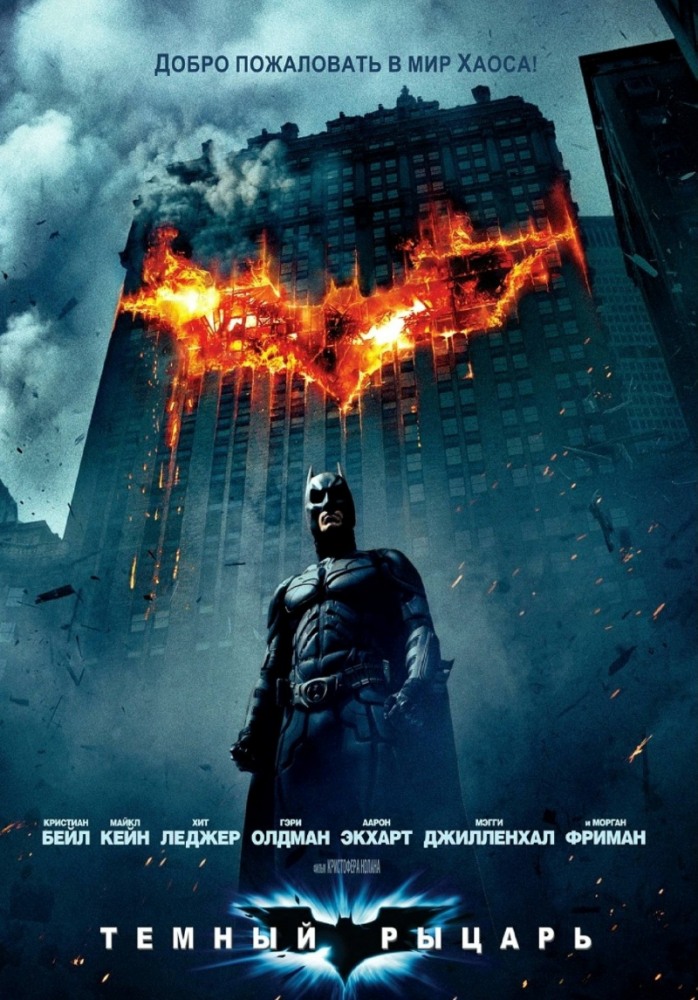 смотреть онлайн бесплатно в хорошем качестве Темный рыцарь/ (2008)
