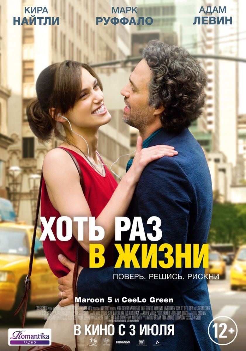 смотреть онлайн бесплатно в хорошем качестве Хоть раз в жизни / Begin again (2013)