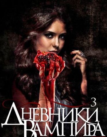 смотреть онлайн бесплатно в хорошем качестве Дневики вампира 3 сезон (Vampire diaries 3 season)