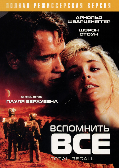 смотреть онлайн бесплатно в хорошем качестве Вспомнить Всё / Total Recall (1990)