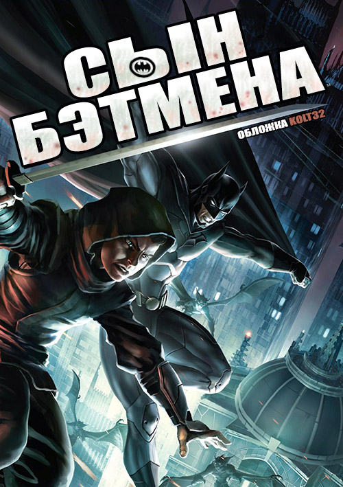 смотреть онлайн бесплатно в хорошем качестве Сын Бэтмена / Son of Batman (2014)