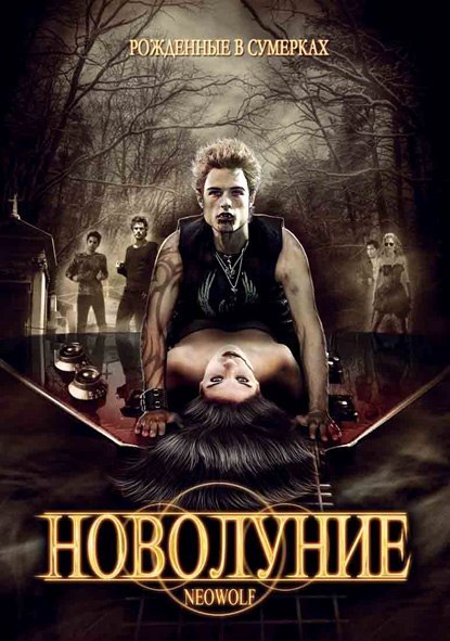 смотреть онлайн бесплатно в хорошем качестве Новолуние (2010)