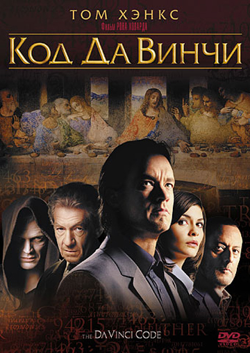 смотреть онлайн бесплатно в хорошем качестве Код Да Винчи (2006)