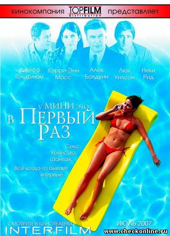 смотреть онлайн бесплатно в хорошем качестве У Мини это в первый раз (2006)