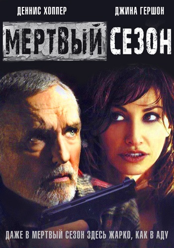 смотреть онлайн бесплатно в хорошем качестве Мертвый сезон / Out of season (2004)