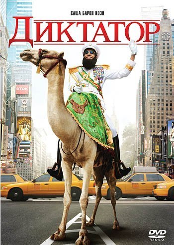 смотреть онлайн бесплатно в хорошем качестве Диктатор (2012)