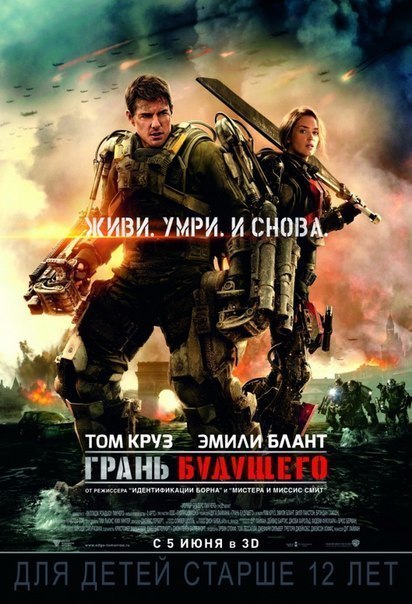 смотреть онлайн бесплатно в хорошем качестве Грань будущего (2014)