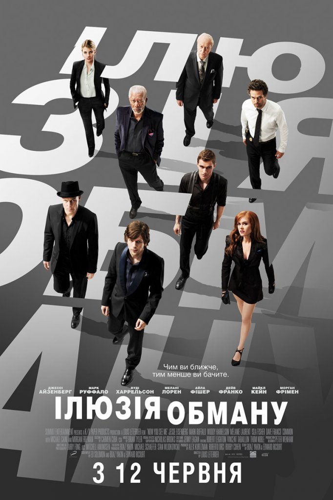 смотреть онлайн бесплатно в хорошем качестве Иллюзия обмана/ Now you see me (2013)