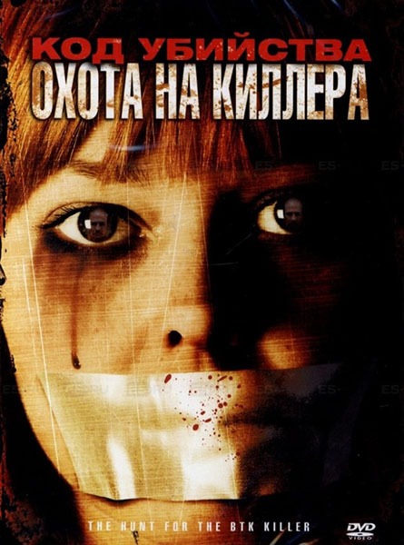 смотреть онлайн бесплатно в хорошем качестве Охота на киллера (2005)