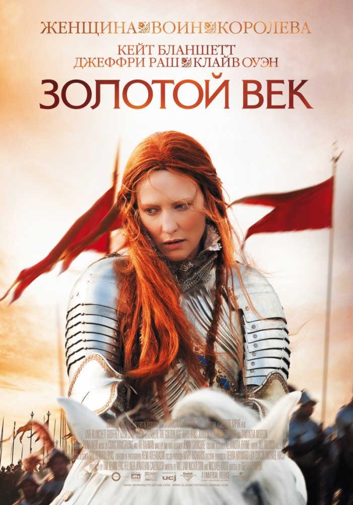смотреть онлайн бесплатно в хорошем качестве Золотой век (2007)