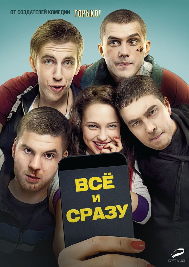 смотреть онлайн бесплатно в хорошем качестве Всё и сразу (2014)