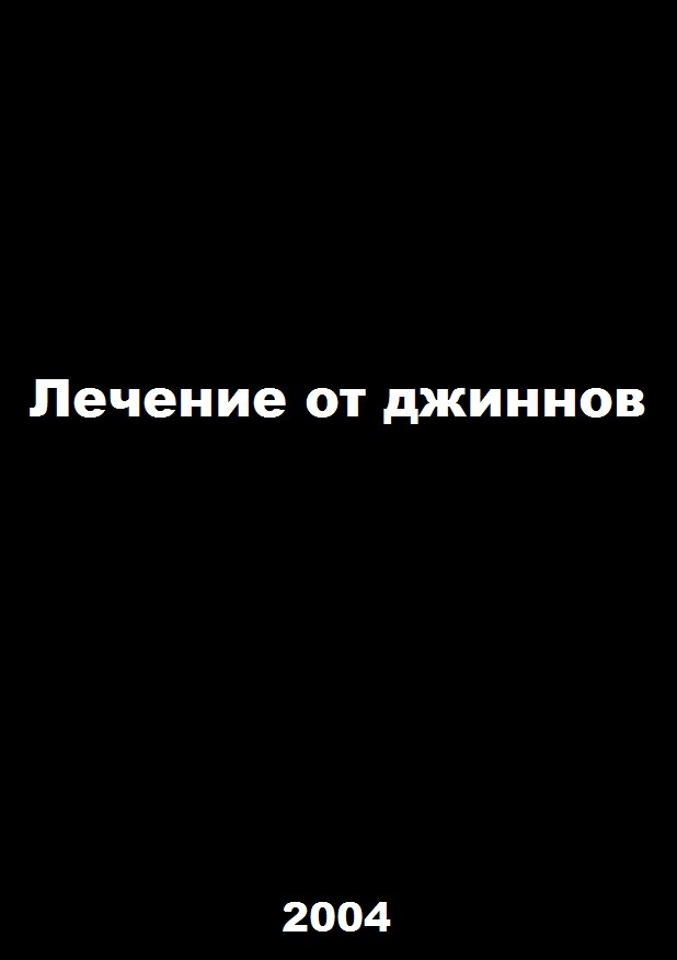 смотреть онлайн бесплатно в хорошем качестве Лечение от джиннов (2004)