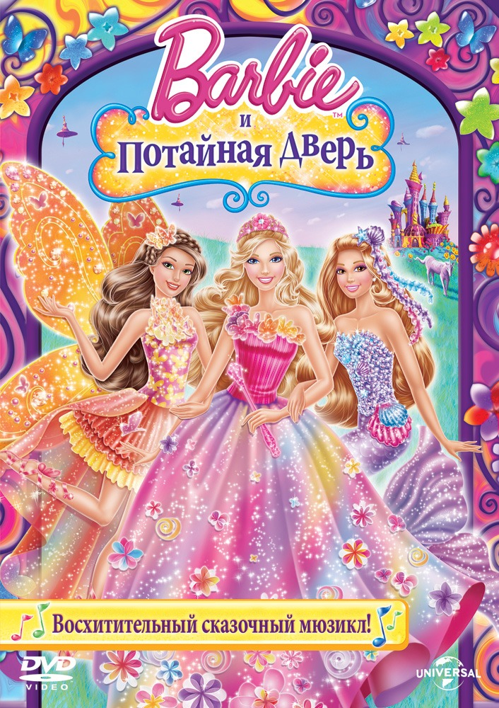 смотреть онлайн бесплатно в хорошем качестве Барби и потайная дверь / Barbie and The Secret Door (2014)