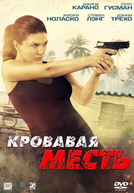 смотреть онлайн бесплатно в хорошем качестве Кровавая месть (2014)