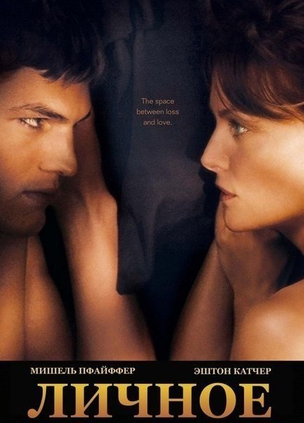 смотреть онлайн бесплатно в хорошем качестве Личное (2009)