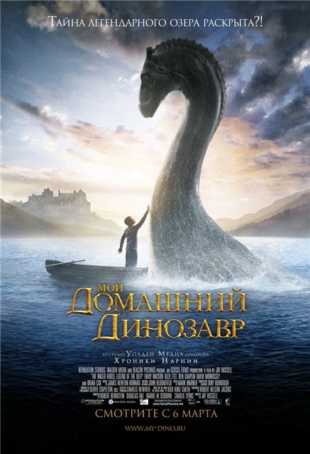 смотреть онлайн бесплатно в хорошем качестве Мой Домашний Динозавр / The Water Horse Legend Of The Deep (2007)