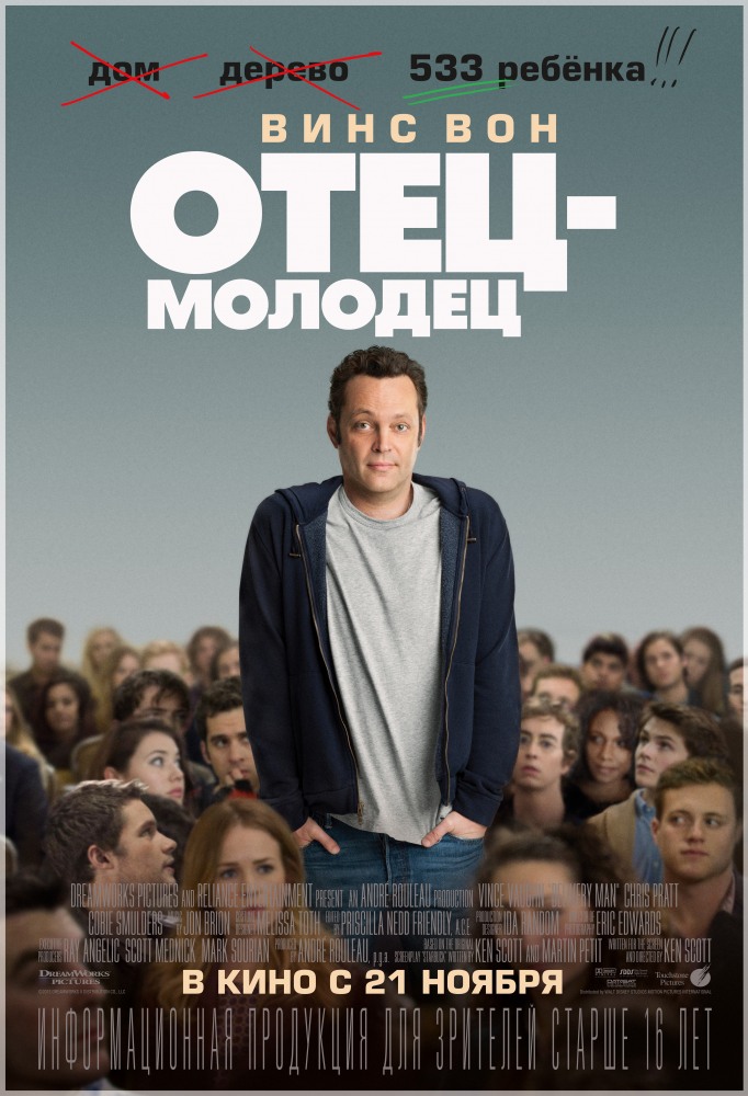 смотреть онлайн бесплатно в хорошем качестве Отец-молодец (2013)
