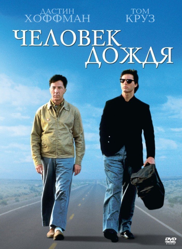 смотреть онлайн бесплатно в хорошем качестве Человек дождя (1988)