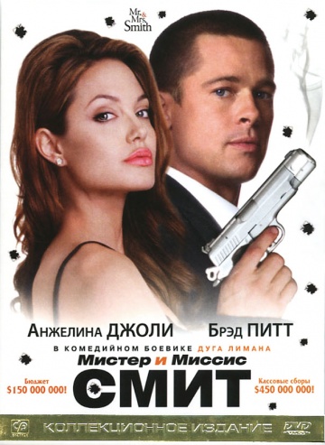 смотреть онлайн бесплатно в хорошем качестве Мистер и миссис Смит (2005)