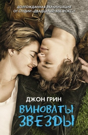 смотреть онлайн бесплатно в хорошем качестве Виноваты звезды (2014)