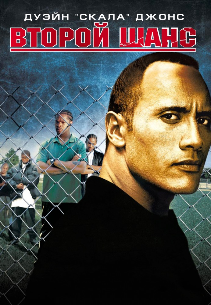 смотреть онлайн бесплатно в хорошем качестве Второй шанс (2006)